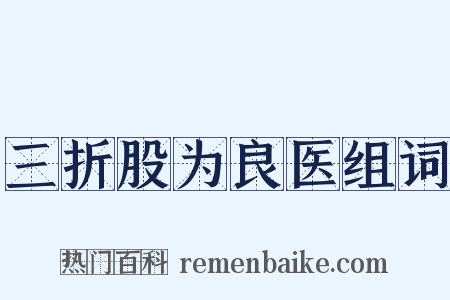 三折股为良医组词是什么意思的图片